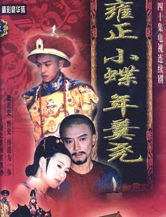 雍正小蝶年羹尧》播出24年，演员境况差距大，男二转行养藏獒_搜狐网