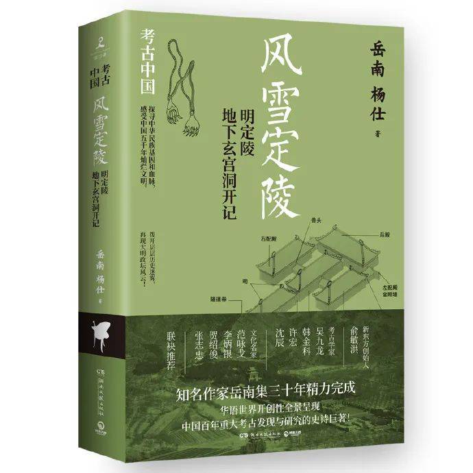 岳南:以激情之笔,寻底蕴风骨_考古_永乐皇帝_隧道