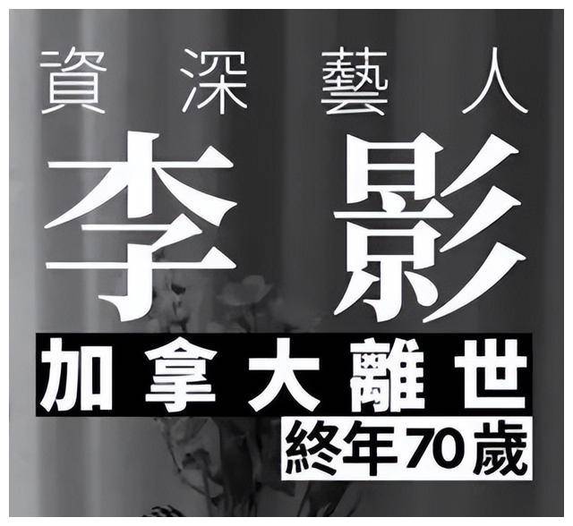 李影,是一位香港资深老演员,虽然名字很熟悉,但却很少被提及.