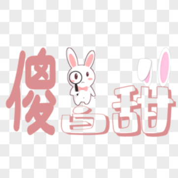 秒懂傻白甜五大特质揭秘