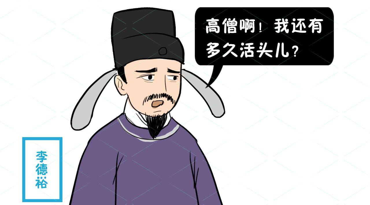 高僧:吃完一万只羊寿终,后来高僧一语成谶_李德裕_李淳风_节度使