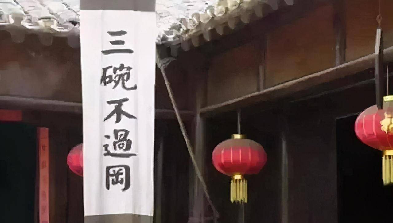 那家饭馆有很明显的告示"三碗不过冈,但是武松似乎对这个告