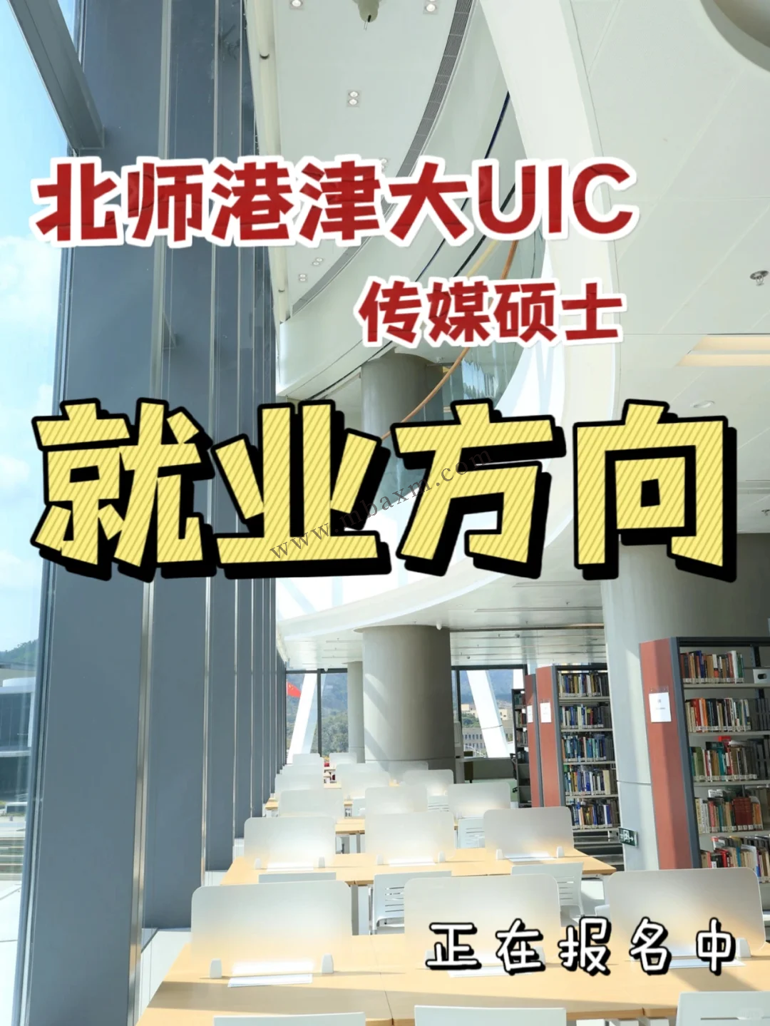 北师大港浸会uic联合国际学院硕士研究生申请难度,vip保录好毕业就业