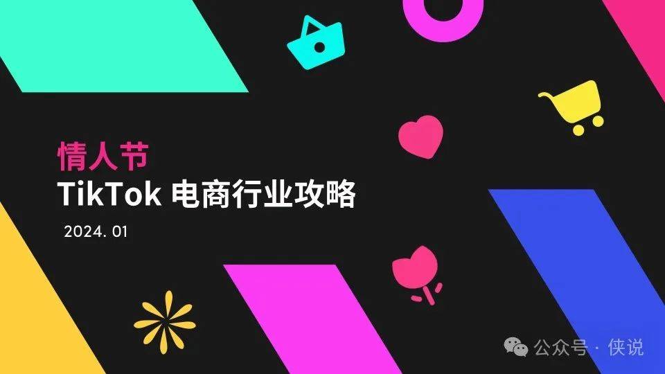 2024情人节TikTok电商行业攻略 