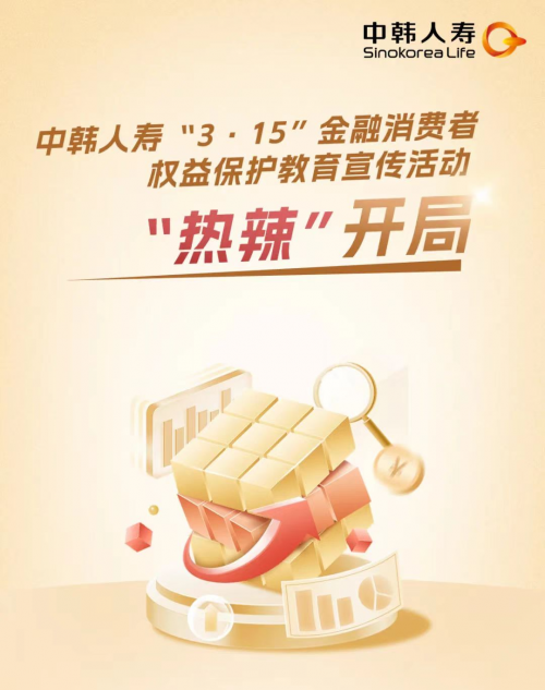 中韩人寿"3·15"金融消费者权益保护 教育宣传活动热辣开局_客户_服务