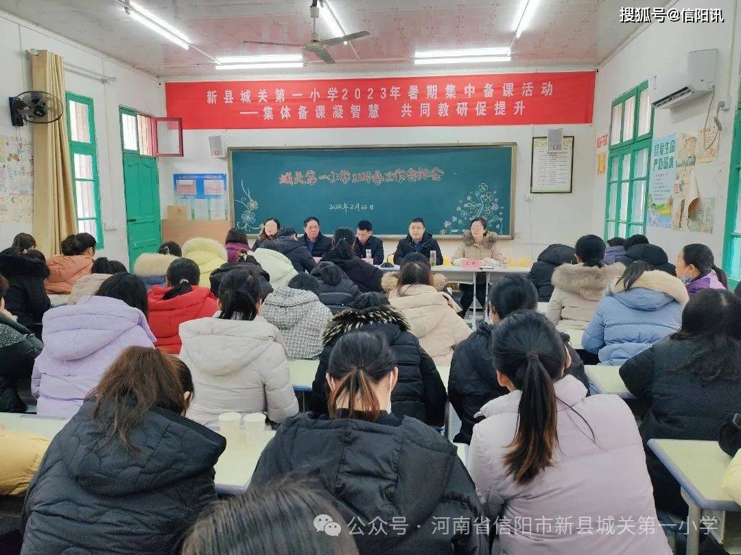 新县城关第一小学2023-2024学年第二学期开学工作会议_教学_全体_进行