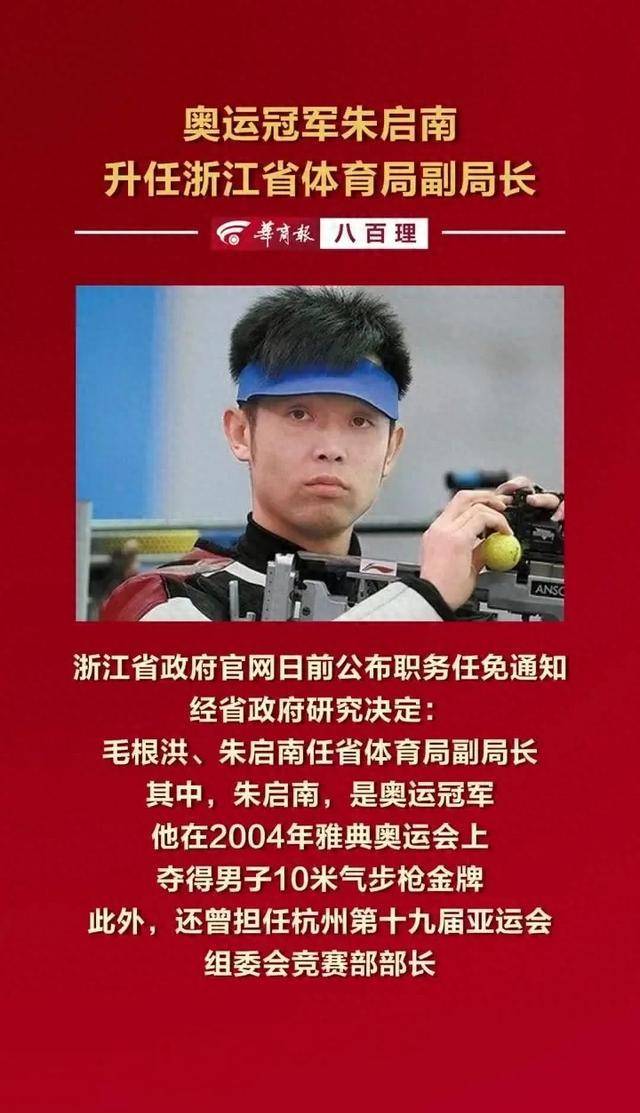 浙江又一奥运冠军走上厅级岗位:朱启南任省体育局副局长_的发展_中国