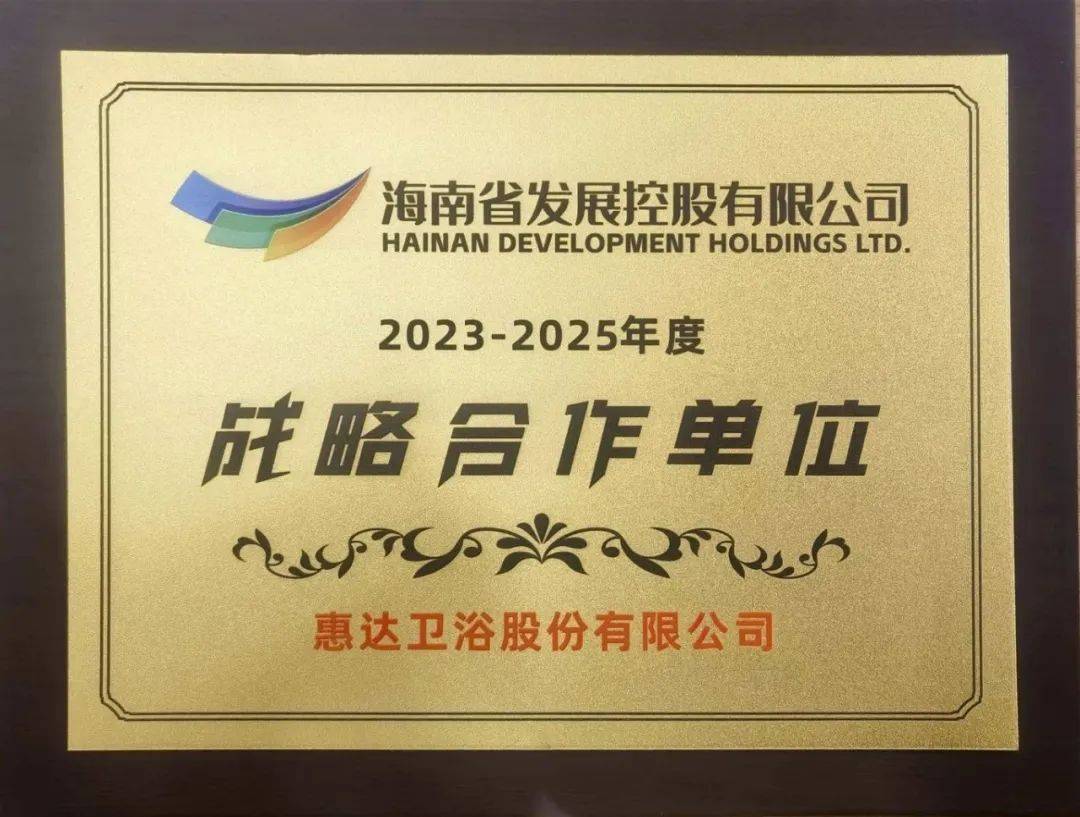 共谋发展大计惠达卫浴受邀出席海南控股20232025年度战略合作供应商