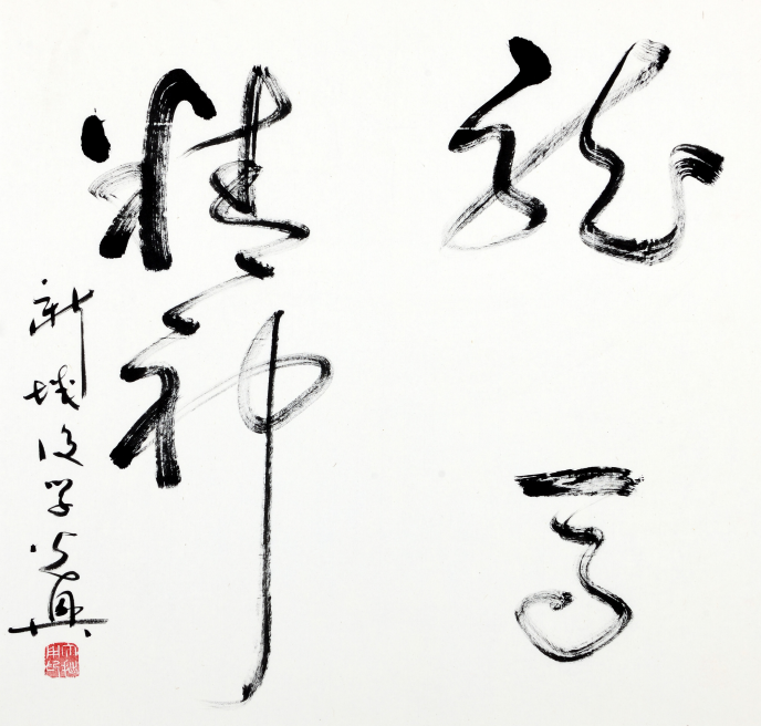 2024开年巨献——特别推荐当代书画名家张光兴_书法_文化_山东桓台