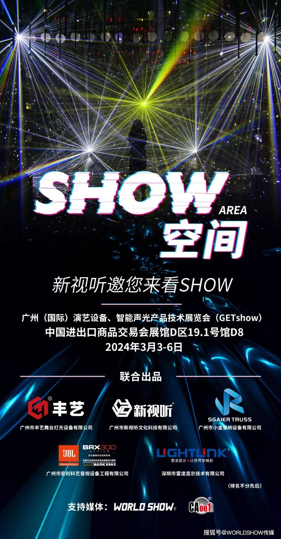 接下来的展期,由 广州市新视听文化科技有限公司 联合 广州市丰艺舞台