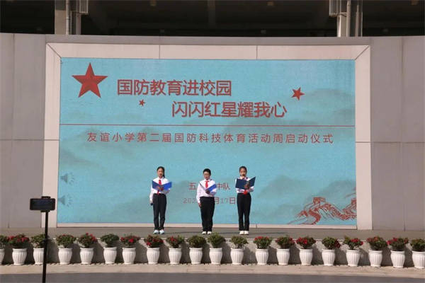 友谊小学获评中小学国防教育示范学校_活动_体育_课堂