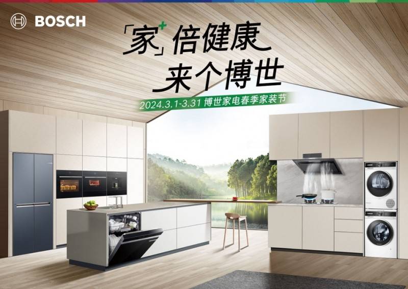 "家倍健康,来个博世",博世家电春季家装节携多重体验强势来袭_消费者