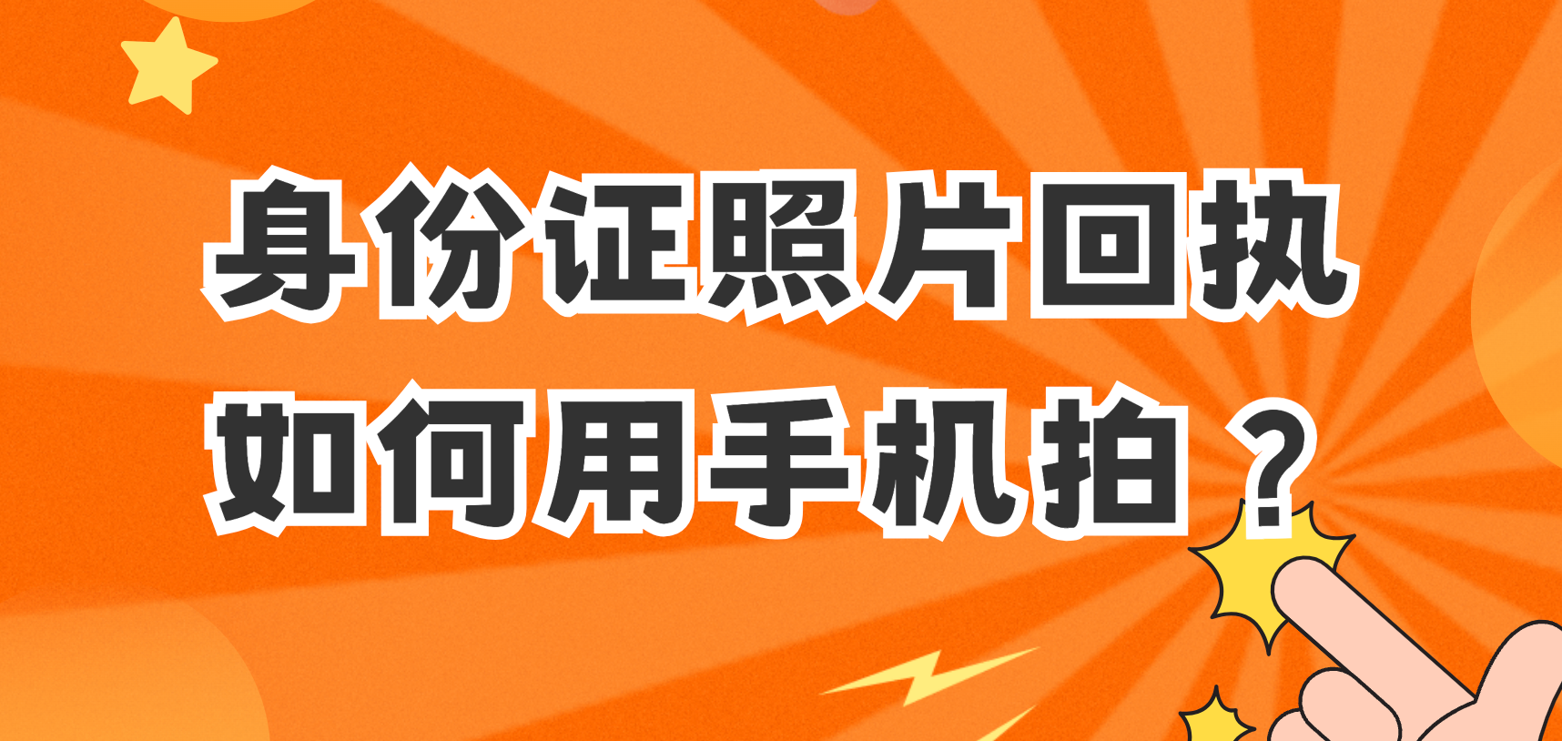 身份证照片回执如何用手机拍