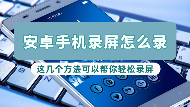 Android智能手机录屏是不是录？除了这两个方式能帮你随心所欲录屏