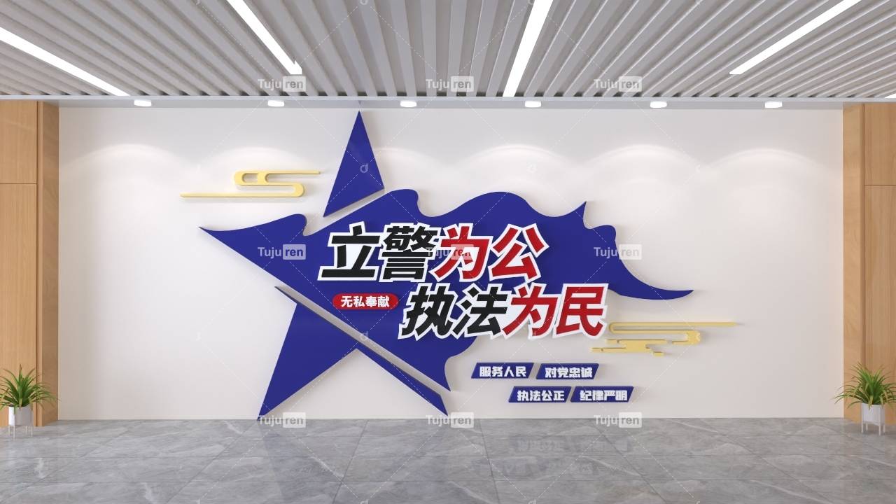 立警为公执法为民文化墙背景素材