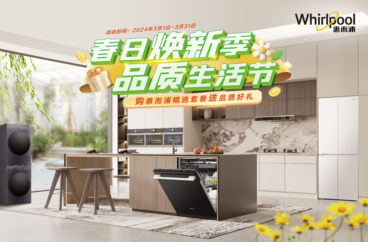惠而浦家电春日焕新季 邂逅美好品质生活_空间_系列_智能