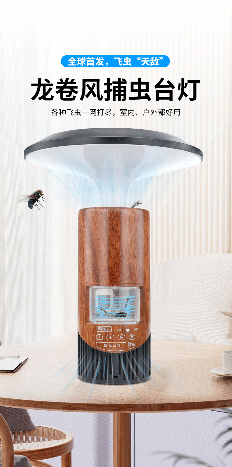 龙卷风可视化捕虫灯,创造性的采用超大龙卷风吸力,将蚊虫悉数吸除殆尽