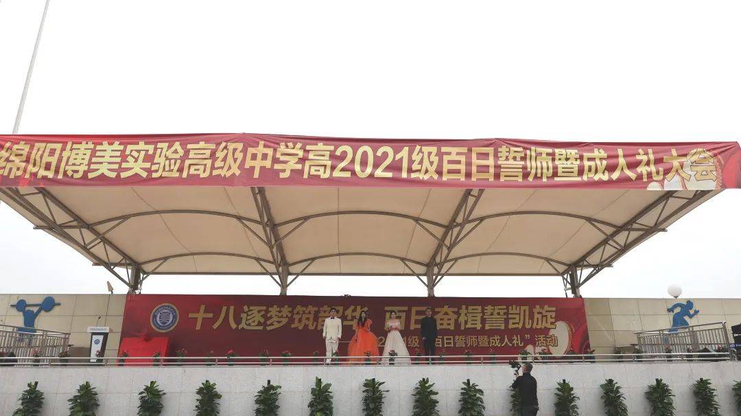 十八逐梦百日奋楫记绵阳博美实验高中启航2021级百日誓师暨成人礼活动