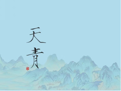 喝天青酒走文化健康路