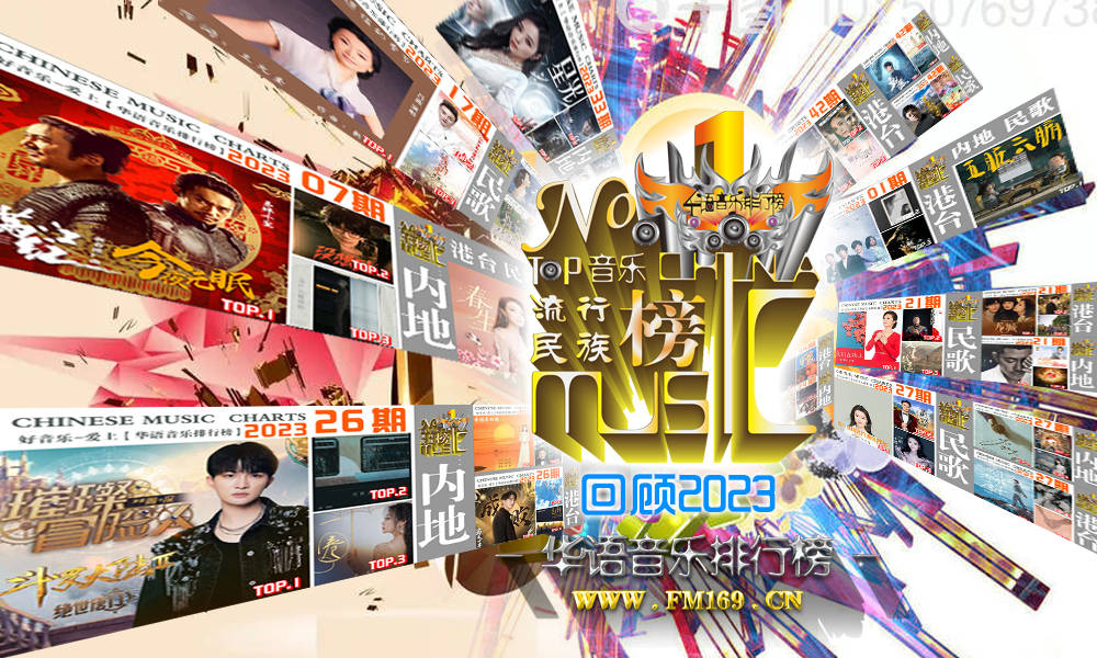 华语歌曲排行榜_《华语音乐排行榜》2024年港台榜.第十八期