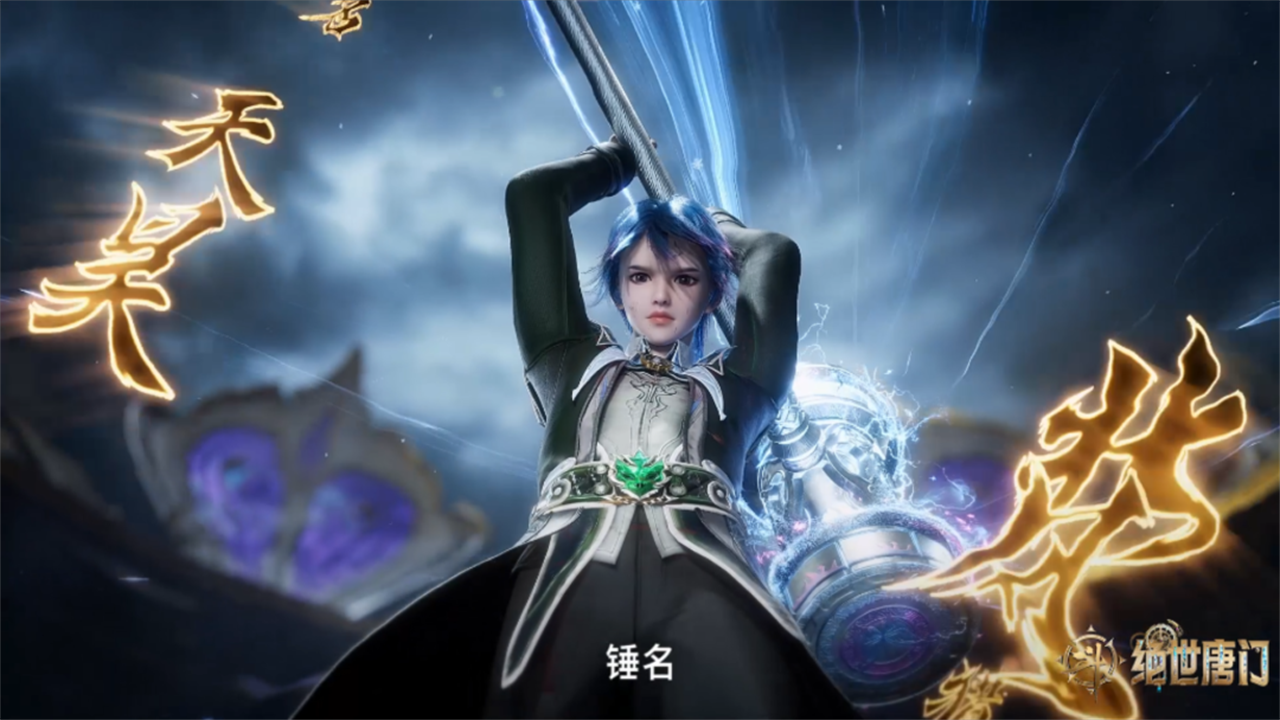 王冬首秀昊天锤,《破茧》神曲回归,却遭网友吐槽过度消耗情怀_大陆