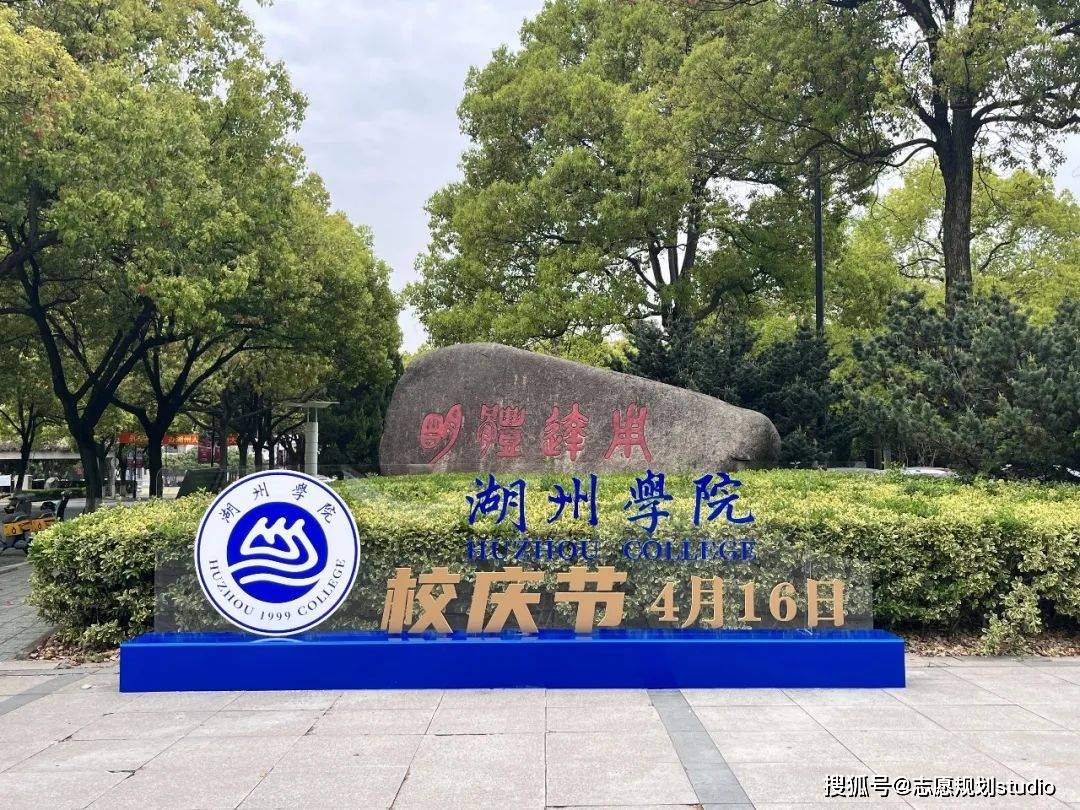 湖州学院 三本图片