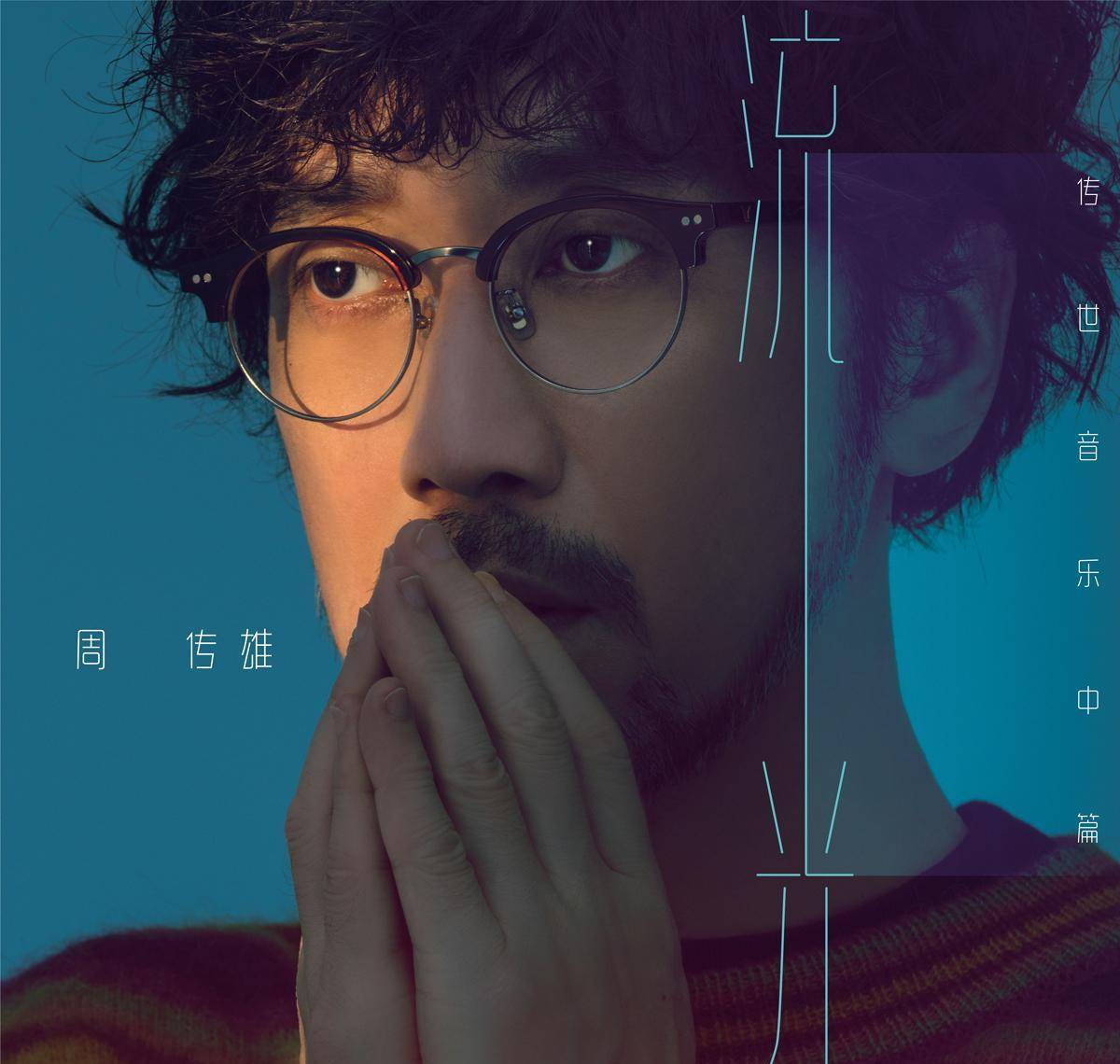 情歌教父周传雄,当年他因病退出乐坛,如今归来,乐坛却病了_公司