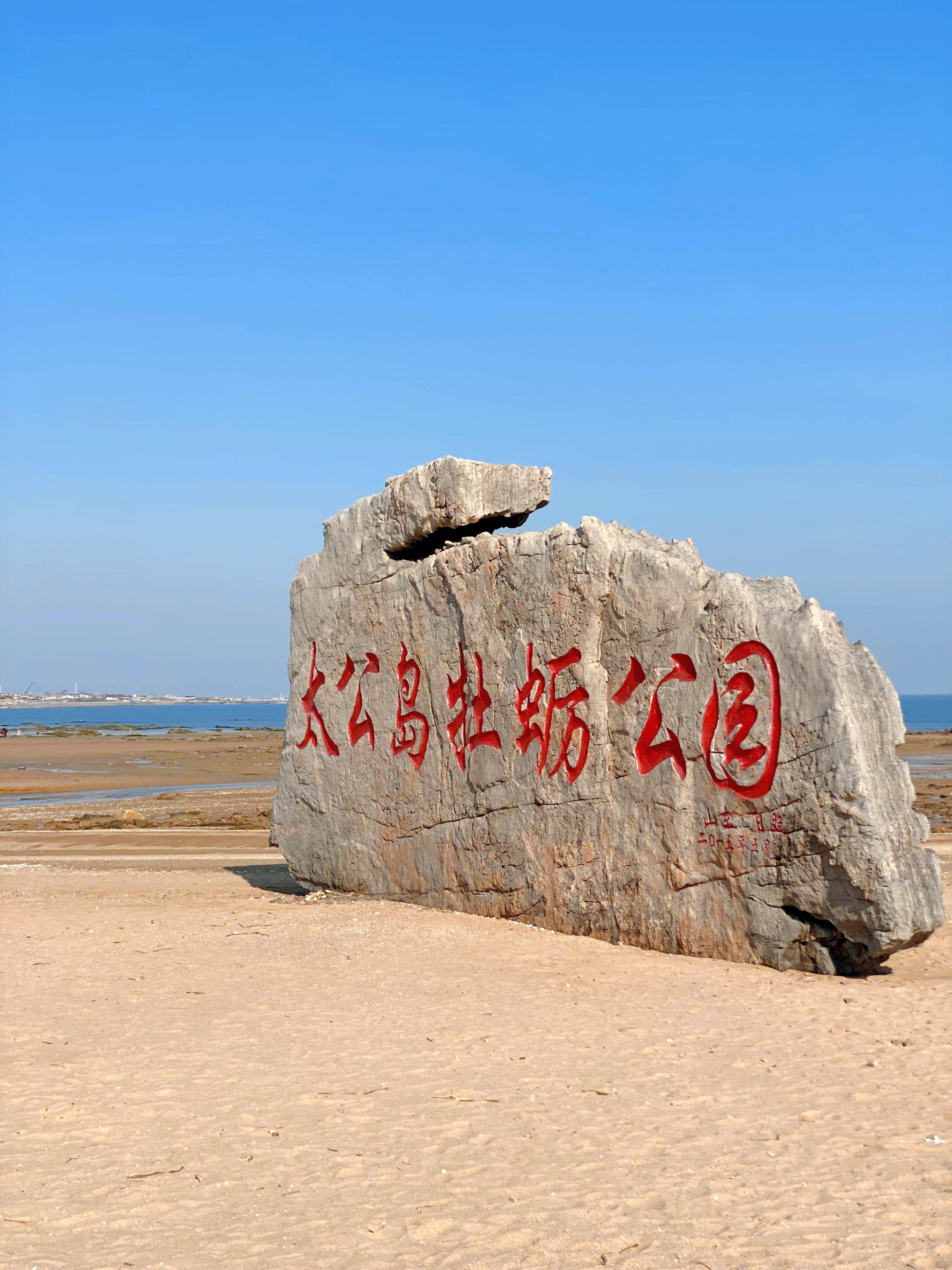 3-4月日照赶海 我的建议是
