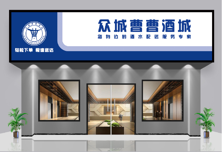 众城曹曹酒城已在豫北心脏地带——安阳,鹤壁,濮阳,焦作,济源等近20个