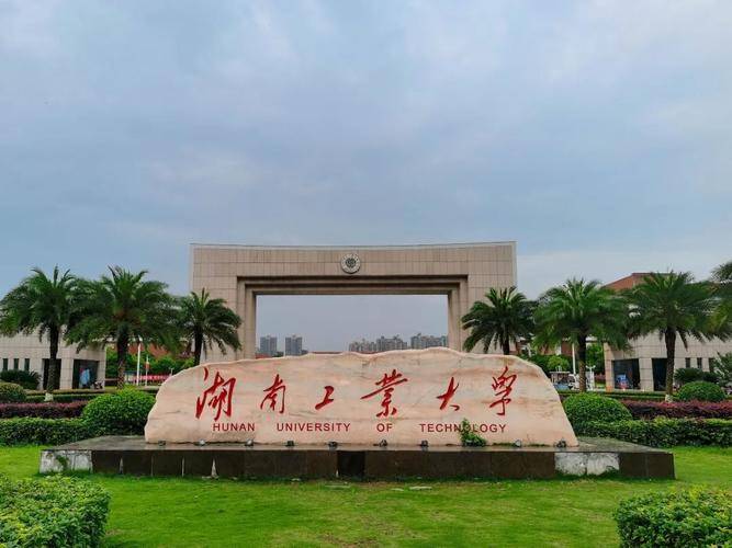 简介湖南工业大学(hunan university of technology),简称"湖南工大"