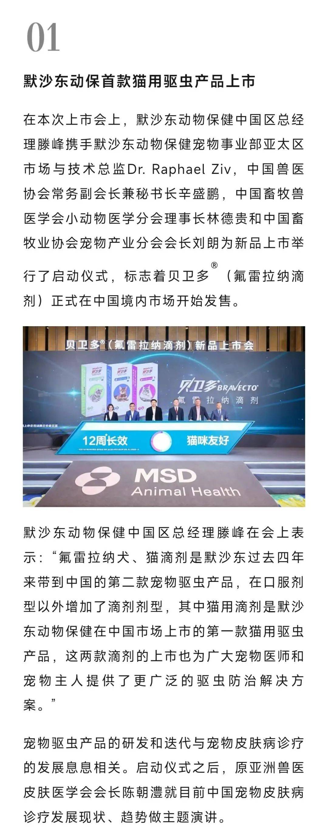 最新丨默沙东首款猫用驱虫产品贝卫多(氟雷拉纳滴剂)上市