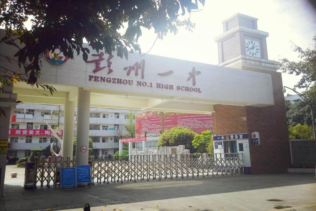 四川省彭州市第一中学part 06面向彭州市招生900名,统招846名,调招54
