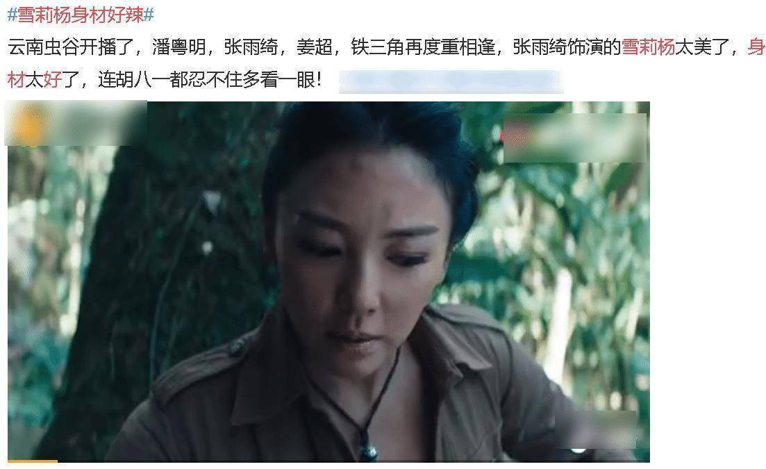 原创原创张雨绮云南虫谷开播身材比演技被讨论的多切勿本末倒置