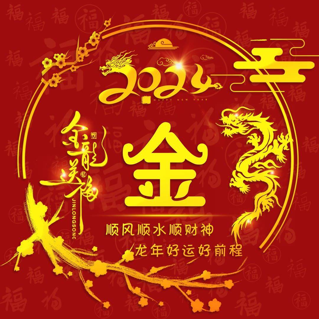 微信头像,姓氏头像,2024金龙送福艺术签名头像,请查收_评论_壁纸_公众