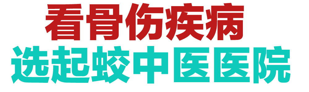 骨伤科专科医院湘乡起蛟中医医院为您的健康保驾护航最新介绍