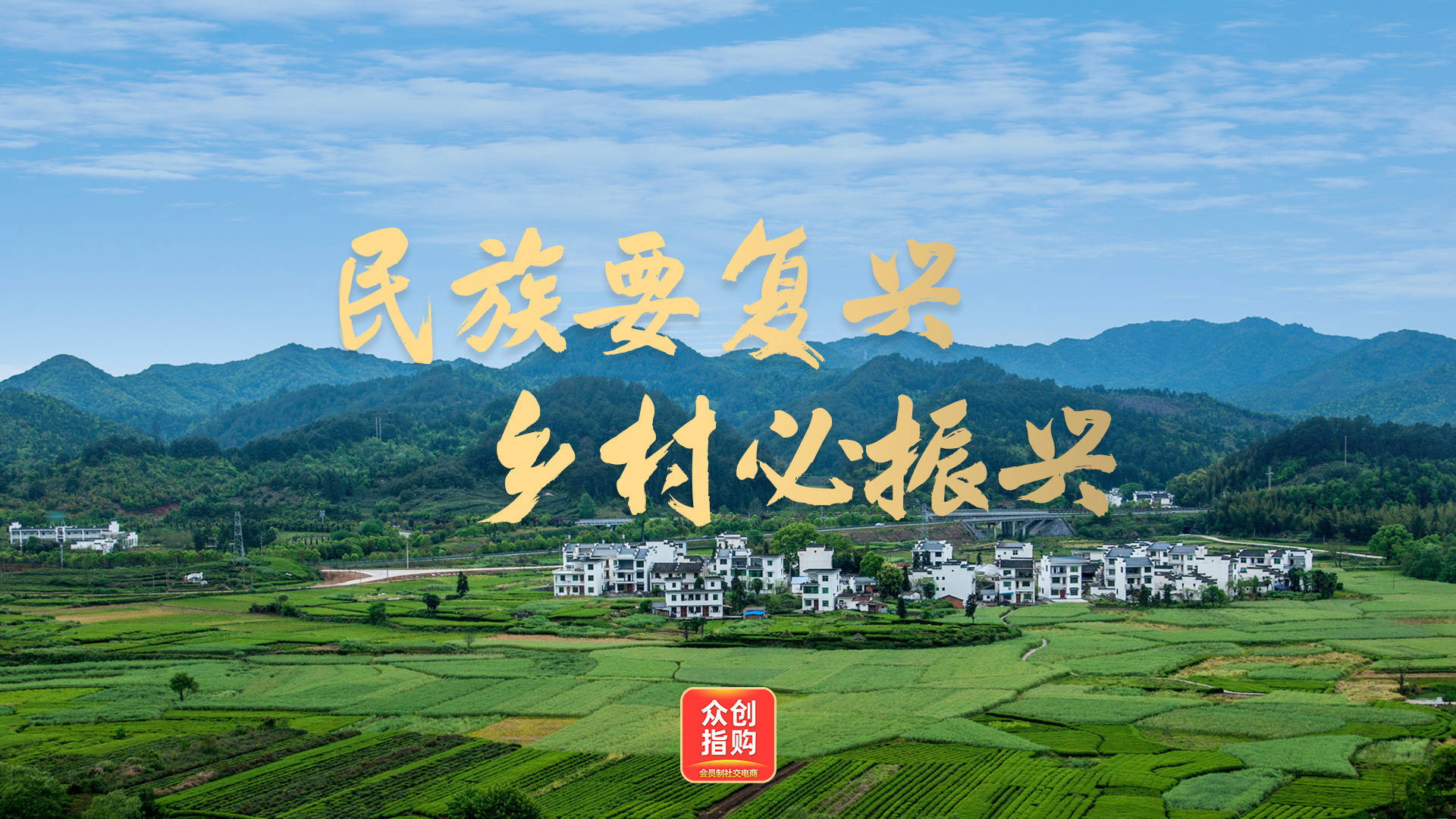 众创指购创新发展以数字科技推动乡村振兴共绘乡村美好蓝图