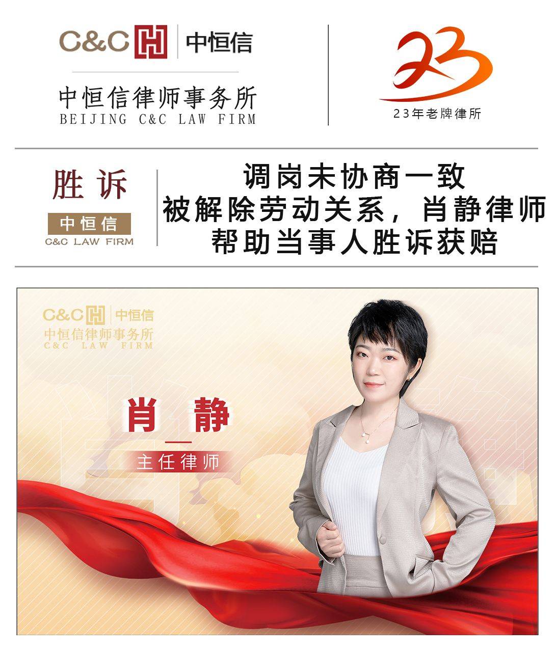 调岗未协商一致被解除劳动关系肖静律师帮助当事人胜诉获赔