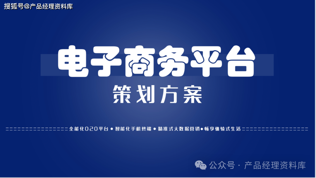 65页ppt电商平台策划方案