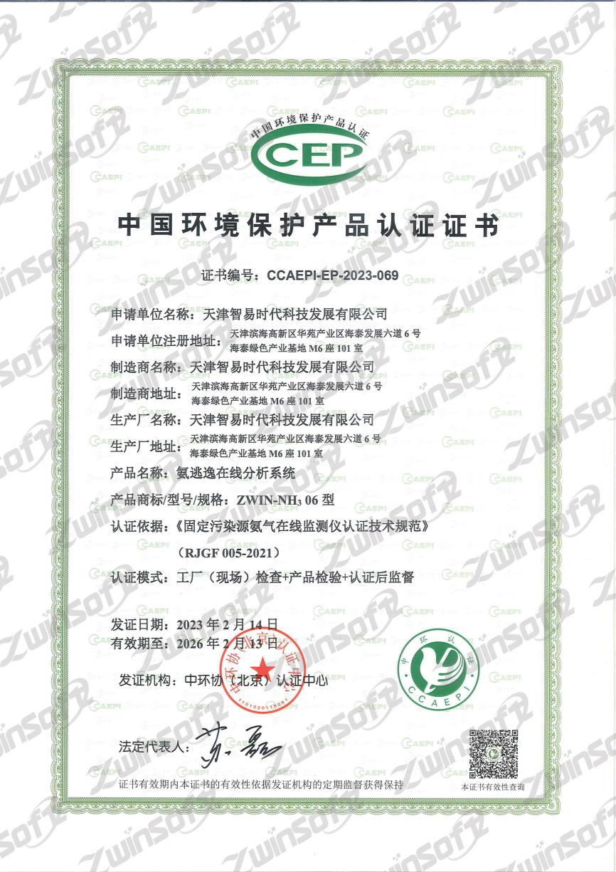 目前智易时代已经取得了氨逃逸在线分析系统ccep证书及检测报告.