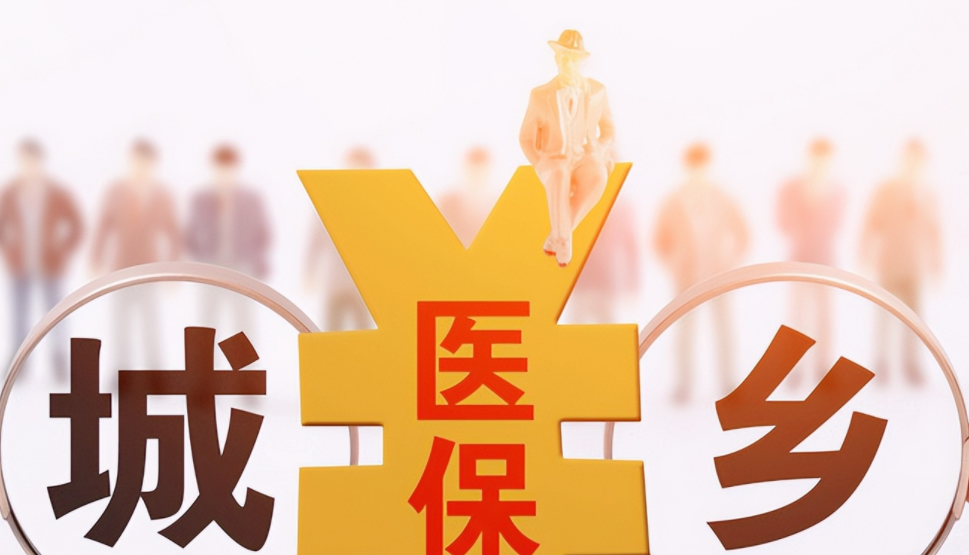 断缴潮透视农村城乡居民医保参保人数连年下滑