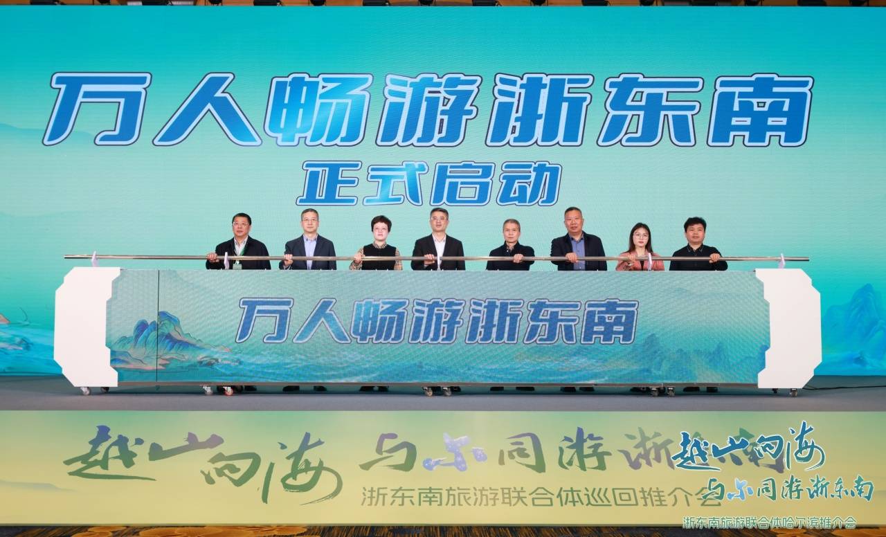 尔滨温州有礼了浙东南旅游联合体巡回推介首站告捷