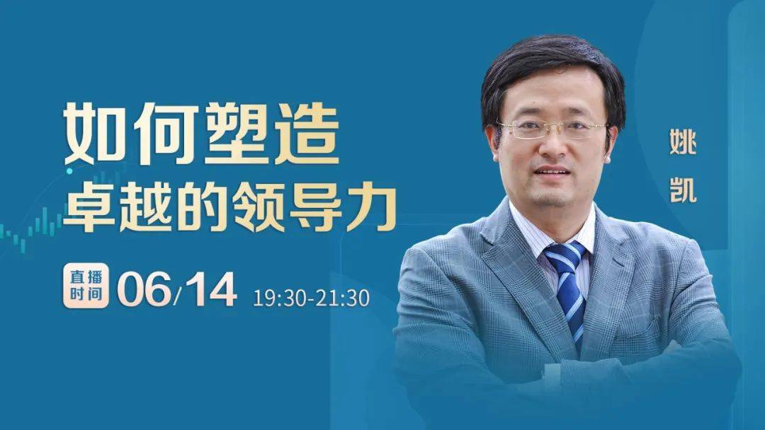 复旦大学姚凯危机领导力富有活力的领导思潮