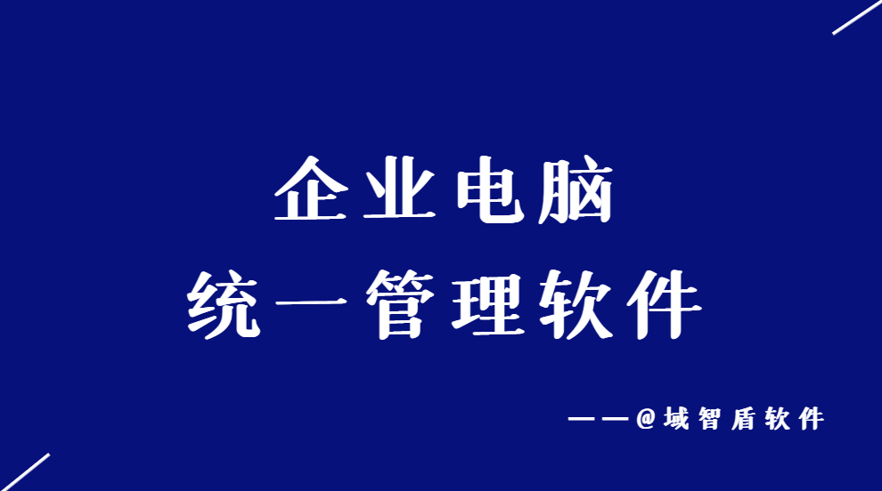 企业电脑统一管理软件超详细讲解2024干货整理