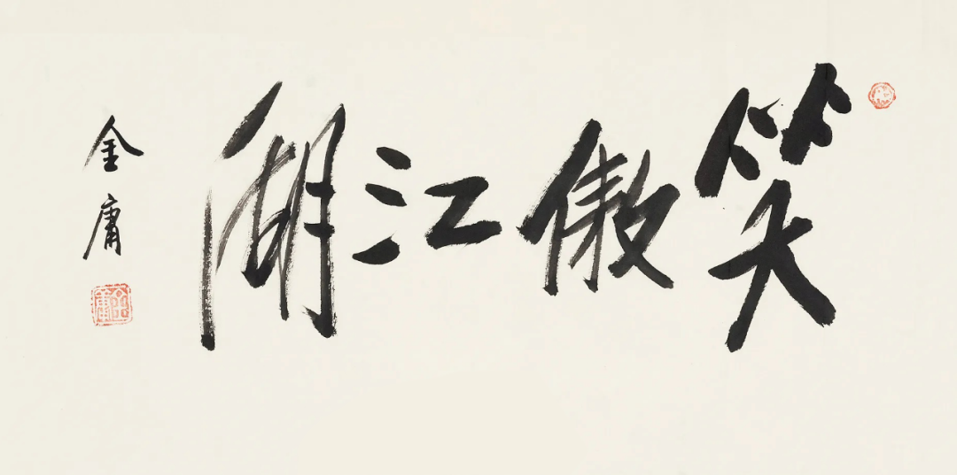 纪念金庸先生百年诞辰|金庸书法遗墨 致敬"侠之大者"