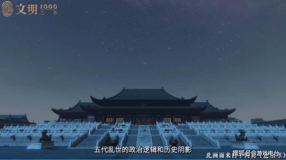 在展示宋朝宏伟宫殿的时候,罗振宇就使用了网易有着"会呼吸的江湖"