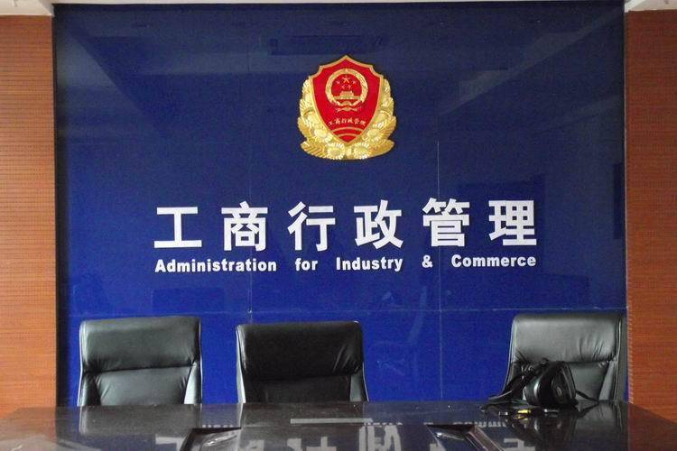 工商局的职责是什么?_保护_发展_消费者