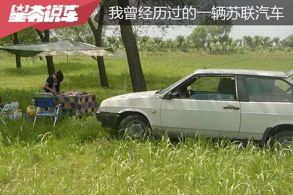 我所经历过的苏联汽车 从胜利20到拉达2108_搜狐汽车_搜狐网