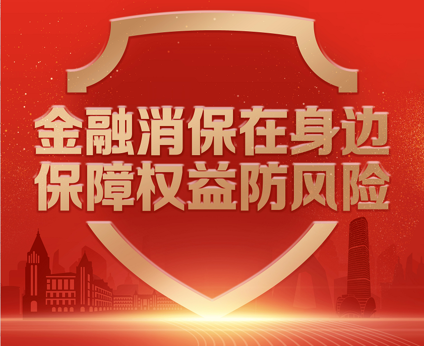 湘潭中支启动2024年"3·15"消保教育宣传活动_金融消费者_权益_保护