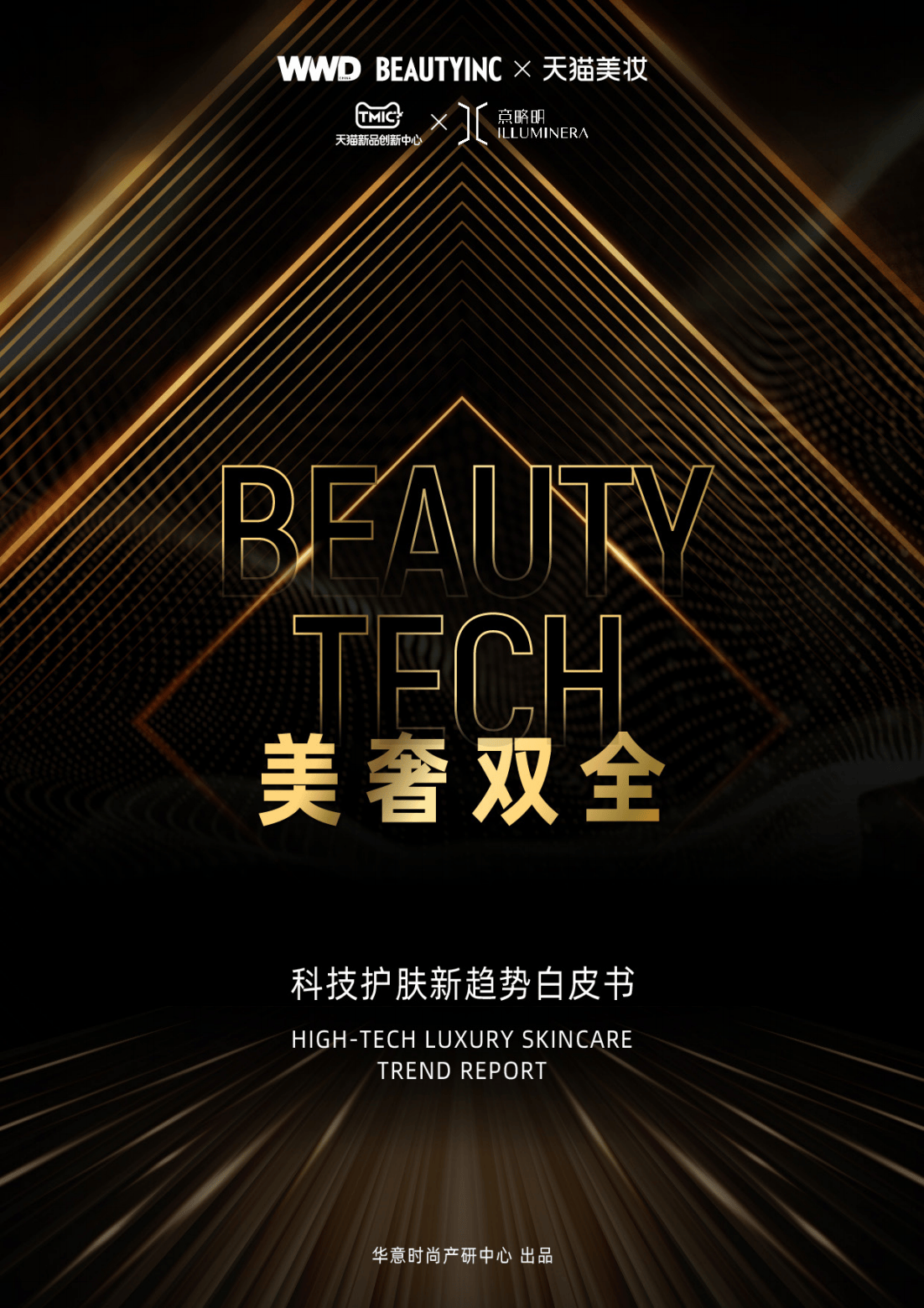 40页科技护肤趋势白皮书美奢双全附下载