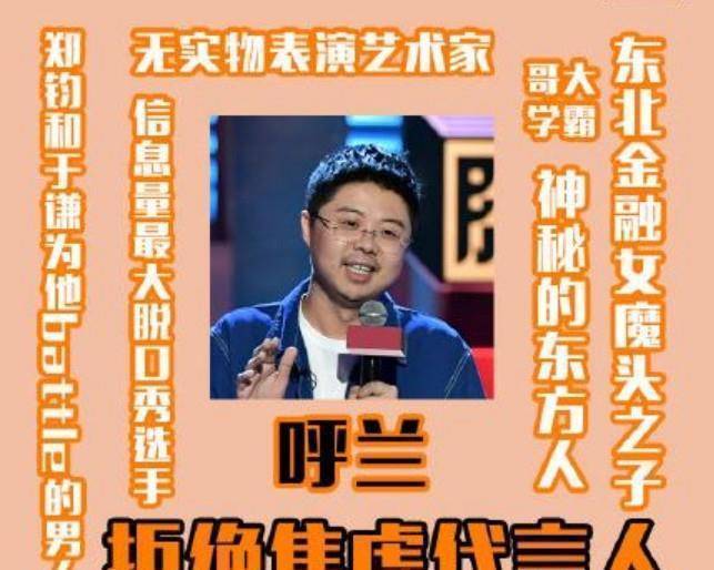 原创脱口秀呼兰个人资料五分钟的表演让呼兰一炮而红